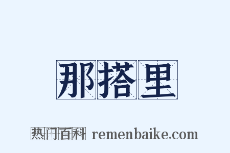那搭里是什么意思的图片